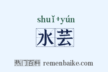 水芸是什么意思的图片